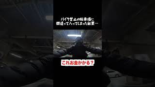 バイク禁止の駐車場に間違って入ってしまった結果...w