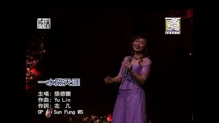 張德蘭 Teresa Cheung - 一水隔天涯 ( Live )