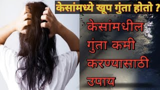 केसांमधील गुंता कमी होण्यासाठी काय करावे /how to remove tangles