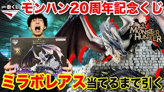 【一番くじ】モンハン20周年記念！ミラボレアス当てるまで帰れません！財布焼き尽くされました。｜一番くじ、一番賞、モンスターハンター