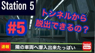 【8番出口ライク】station５　あ！トンネルから脱出すればいいやん。あなたはいくつの異変に気づけましたか　あの８番出口に類似した異変を探す地下鉄シム　＃5