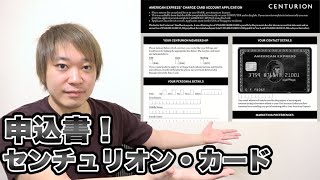 センチュリオン・カードの申込書【AMEX】