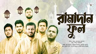 নতুন রোজার গান | রামাদান ফুল | Ramadan Ful | Bangla Ramadan Song