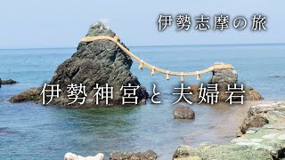 【三重 伊勢】伊勢参りの定番「伊勢神宮」「二見ヶ浦夫婦岩」【二人旅】伊勢志摩の旅