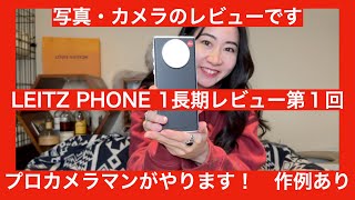 【カメラとして長期ロードテスト開始！！】ライカ LEITZ PHONE 1 をスマホ付きカメラとして徹底長期レビュー！！【実際カメラとしてどうなの！？　ライカとしてどうなの！？　作例当然アリ！！】