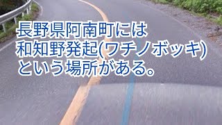 長野県阿南町には【和知野発起→ワチノボッキ】という土砂崩れしやすい大変有名な場所がある。