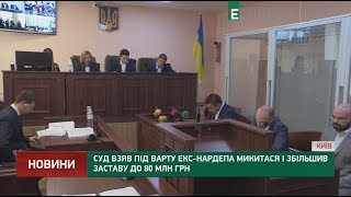 Суд взяв під варту Микитася і збільшив заставу