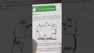 零基础学网络，基础不好的推荐看这本书#tcp #ip #网络知识 #网络学习 #零基础学网络