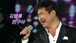 김범룡 - 친구야 (가요베스트 607회 고흥2부 #미방송)