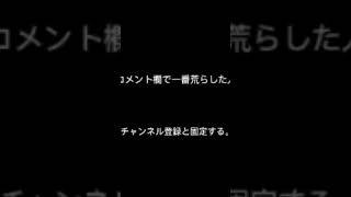 一番荒らした人チャンネル登録と固定する。