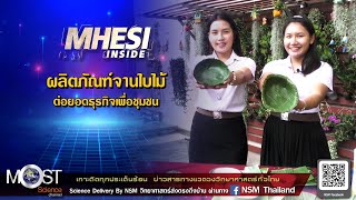 MHESI INSIDE ผลิตภัณฑ์จานใบไม้ต่อยอดธุรกิจเพื่อชุมชน