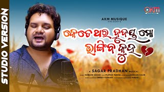 Ketethara Hrudaya Mo Bhangiba Kuho | Humane Sagar| Ranjan Gaan | Sagar P | Odia Sad Song|Akm Musique