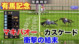 マキバオーとカスケードのガチ対決がとんでもない結末に。【有馬記念シミュレーション】