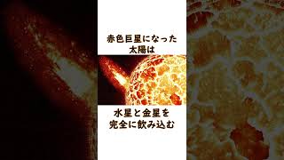 もしも太陽が寿命を迎えたら    #雑学 #豆知識 #トリビア #shorts  #short  #shortvideo