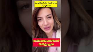 خولة كوين مشا ليها الكونت ولكن لم تستسلم 😔😔#لاتنسوا_الاشتراك_في_القناة