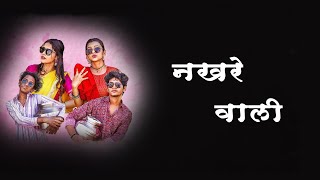 Nakhrewali Lyrics | नखरेवाली | Sonali Sonawane | | Rohit Raut | Prashant Nakti