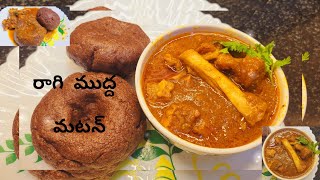 నాన్నమ్మ చేసిన #రాగిముద్ద చాలా బలమైన recipe 😋 #తోప,  #mutton 😋easy  and tasty recipe #grandmarecipes