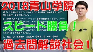 中学受験　2018青山学院中等部1　過去問解説社会(#093)