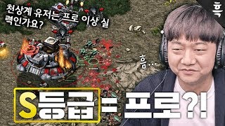 상위 1% 래더S와 프로의 차이... 얼마나 나냐구요?!