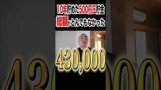 500円玉貯金の総額がとんでもなかった #山本圭壱 #お笑い#けいちょん