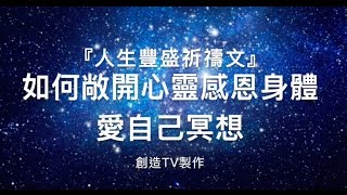 『人生豐盛祈禱文』,如何敞開心靈,感恩身體,愛自己冥想,:秘密,吸引力法則,正能量,零極限,冥想,改變,激勵,感恩,療癒冥想,催眠療癒