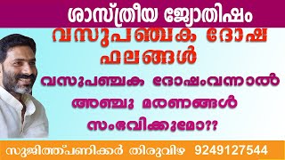 marana dosham l dosham l വസുപഞ്ചകദോഷം ഉള്ള നക്ഷത്രങ്ങളും ഫലവും l #jyothisham  l #sujith panicker