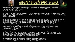 ଗଣେଶ ଚତୃଥୀ ଦିନ କରନ୍ତୁ ୬ଟି ମହାଉପାୟ ଏବଂ ବଦଳାନ୍ତୁ ନିଜର ଭାଗ୍ୟ। ଦୟାକରି ଭିଡ଼ିଓ ଟି ନିଶ୍ଚୟ ଦେଖନ୍ତୁ। 🙏