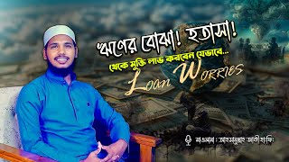 ঋণের বোঝা থেকে মুক্তি লাভের দোয়া ও আমল । জীবনকে বরকতময় করবেন যেভাবে loan worries @Siratmultimedia