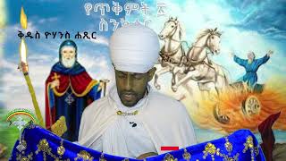 🛑ስንክሳር ጥቅምት 20 tikmt 20 sinksar👉ሊንኩን ሼር እያደረጉ  በየቀኑ የምንለቀውን  ስንክሳር ያዳምጡ።