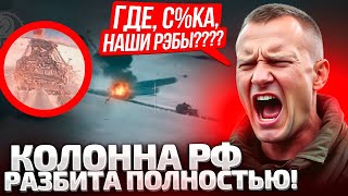 🔥ОНИ ПОШЛИ НА ШТУРМ! ВСУ ПРОЖ%РИЛИ КОЛОННУ ТАНКОВ РОССИЯН НА КУРЩИНЕ! ЭЛИТНОЙ БРИГАДЫ БОЛЬШЕ НЕТ!