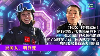 谷爱凌回美遇麻烦！同行披露：天价税单逃不了；张艺谋给谷爱凌指出路；拿了金牌拿了钱，回头就骂中国：奥组委叹非我族类白眼狼；国籍问题迟早清算，中国还需其他谷爱凌|华尔街焦点合集