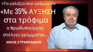 «Κύριε Μητσοτάκη έχεις γράμμα»! Η απάντηση στα «οικονομικό του αφήγημα» από τον Ν.Στραβελάκη