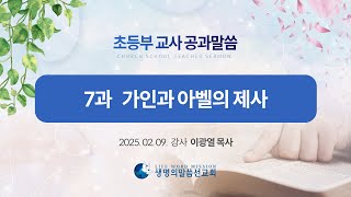 [초등부 교사공과] 1-7과 가인과 아벨의 제사 (이광열 목사)