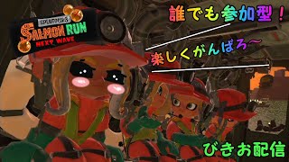 [スプラトゥーン3　サーモンラン Next Wave]　今年ラストのJoy-con勢のガチバイト社畜生活　誰でも参加型