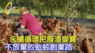 搬家.抵押房產.屢戰屢敗十載不放棄!酒廠副廠長推廣蚯蚓糞的第二人生∣一步一腳印【越挫越勇蚯蚓夢】20211107