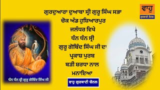 ਗੁ:ਦੁਆਬਾਸ੍ਰੀਗੁਰੂਸਿੰਘ ਸਭਾ ਚੋਂਕਅੱਡਹੁਸ਼ਿਆਰਪੁਰ ਜਲੰਧਰਵਿਖੇ ਧੰਨਸ਼੍ਰੀ ਗੁਰੂਗੋਬਿੰਦਸਿੰਘ ਜੀਦਾ ਪ੍ਰਕਾਸ਼ਪੁਰਬ ਮਨਾਇਆ