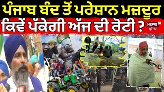 Bathinda News | ਪੰਜਾਬ ਬੰਦ ਤੋਂ ਪਰੇਸ਼ਾਨ ਮਜ਼ਦੂਰ, ਕਿਵੇਂ ਪੱਕੇਗੀ ਅੱਜ ਦੀ ਰੋਟੀ ? | Punjab Bandh | N18V