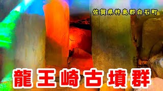 【龍王崎古墳群】 佐賀県杵島郡白石町  『九州の古墳・遺跡巡り』 4K