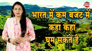 Cheap Tourist Places to Travel in India | भारत में घूमने के लिए सस्ते पर्यटन स्थल | VDTV Ghumakkad