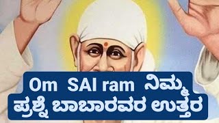 21 ದಿನದಲ್ಲಿ ನಿಮ್ಮ ಕಷ್ಟಗಳು ಎಲ್ಲಾ ಮಾಯ ಓಂ ಸಾಯಿ ಸಮರ್ಥ ಈ ಒಂದು ಮಂತ್ರ ಹೇಳಿ ಸಾಕು🙏🌷