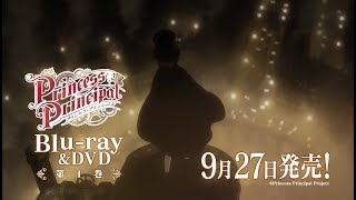 TVアニメ『プリンセス・プリンシパル』Blu-ray＆DVD第1巻発売告知CM 第1弾