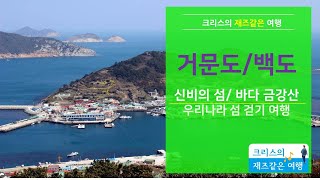 거문도/백도 걷기여행