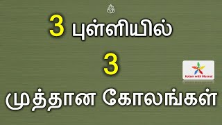 3x2 dots kolam | 3 புள்ளியில் 3 அழகான குட்டி கோலங்கள் | 3 புள்ளி கோலம் | 3 pulli kolam | daily kolam