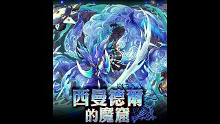 召喚圖板(サモンズボード)-台 水魔窟 西曼德爾的魔窟(スイマンドルの魔窟)4F 戰獸鬼(水屬限定)