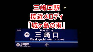 京急久里浜線 三崎口駅 接近メロディ「城ヶ島の雨」