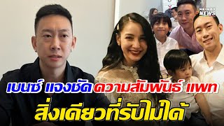 ผมยินดีมากๆ ! เบนซ์ เรซซิ่ง แจงชัด ความสัมพันธ์ แพท ณปภา เผยสาเหตุไม่ให้ลูกเยี่ยม