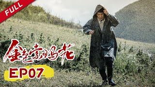 《金色索玛花》第7集 | 真实再现中国脱贫致富之路