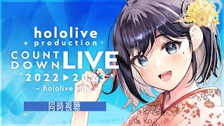 【 同時視聴 】hololive countdown 2022-2023 ファンといっしょに観よう🌟【 夢乃ほのか | Vtuber 】 #ホロライブカウントダウン