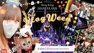 【萬聖節】VLOG-WEEN#79❂香港迪士尼Halloween Time 2022🎆煙火-Vlog加長版 ｜LEAF小鹿