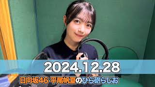 日向坂46 平尾帆夏のひら砲らじお 【2024.12.28】 #平尾帆夏 (#日向坂46） #ひら砲らじお #ひらほー